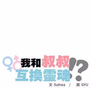 Page 1469 of 【Suhwa，GYU】我和叔叔互换灵魂！？ - preview thumbnail