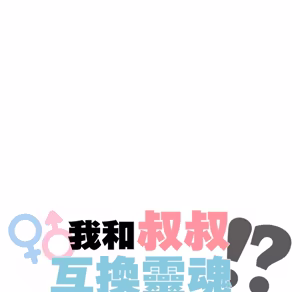 Page 914 of 【Suhwa，GYU】我和叔叔互换灵魂！？ - preview thumbnail