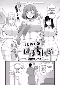 Page 2 of はじめての健康ちん断 | My first sexual health check-up - preview thumbnail