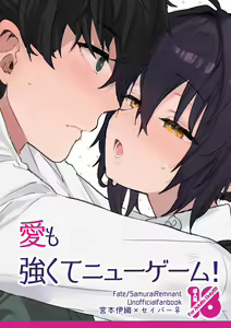 Ai mo tsuyokute nyūgēmu![ fate samurai remnant ) - hentai manga cover image