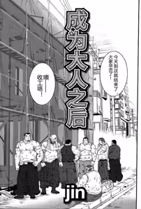 成为大人之后 - hentai manga cover image