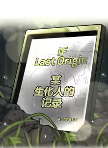 Page 507 of LastOrigin 最后的起源 LO官方漫画个人汉化合集（25.01.27 - 26.04.15更新） - preview thumbnail