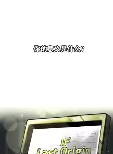 Page 585 of LastOrigin 最后的起源 LO官方漫画个人汉化合集（25.01.27 - 26.04.15更新） - preview thumbnail