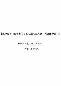 Page 42 of 娘のために抱かれることを選んだ人妻ー夫公認の夜ー - preview thumbnail