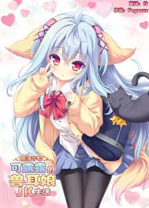 Mahou Shoujo Kururu no Kemomimi JK Seikatsu | 魔法少女可露露的兽耳娘JK生活 - hentai manga cover image