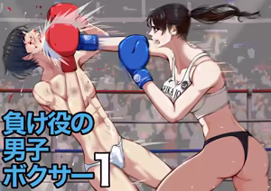 The Loser Male Boxer 1 - hentai manga cover image