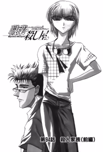 Page 487 of Shokugyo Koroshiya v11-15 - preview thumbnail