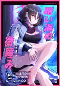 暗い海の微睡み - hentai manga cover image