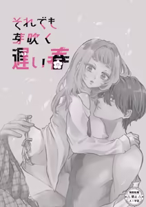 Page 2 of それでも芽吹く遅い春～タガが外れて濃厚種付けエッチ～ - preview thumbnail