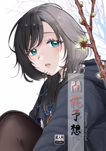 開花予想 - hentai manga cover image