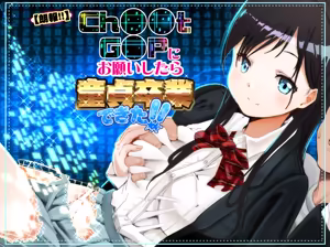 【朗報!!】Ch●●t G●Tにお願いしたら童貞卒業できた!! - hentai manga cover image