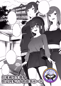 Seito ni Juusho ga Baretanda ga Owatta Kamoshiren 1-18 | 住址被學生發現怕是凶多吉少的故事 1-18 - hentai manga cover image