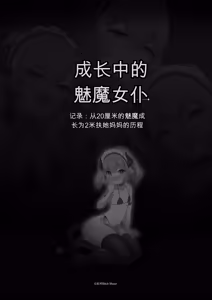 Page 250 of Seichou Suru Succubus Maid ~Youji Taikou Level Drain~ 20cm no Succubus ga 2m no Futanari Mama ni Seichou Suru made no Kiroku - preview thumbnail