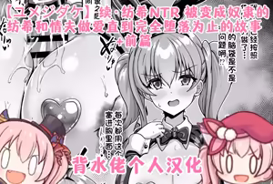 Tsuzuki: Tsumugi NTR - Slave ni Sareta Tsumugi ga Maotoko to no Sex de Kanzen ni Ochitosarechau Made no Ohanashi | 续·纺希NTR--被变成奴隶的纺希，和情夫做爱直到完全堕落为止的故事 - hentai manga cover image