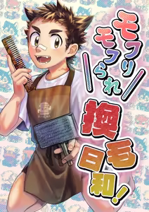 モフりモフられ換毛日和！ - hentai manga cover image