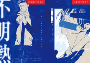 '불명열' 웹발행 - hentai manga cover image