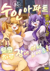 Zoku・Juujin Apart Tokoharusou e Youkoso ! | 속・수인 아파트 토코하루장에 어서오세요! Ch.1~6 (decensored) - hentai manga cover image