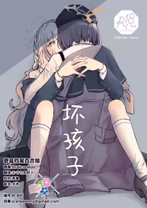 悪い子 | 坏孩子 - hentai manga cover image