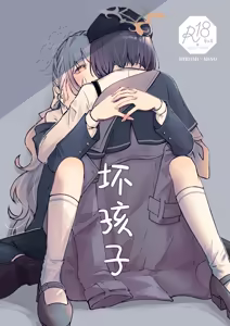 Page 2 of 悪い子 | 坏孩子 - preview thumbnail