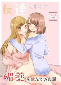 Tomodachi to Tameshi ni Biyaku o Nonde Mita Hanashi | The Time I Tried Drinking an Aphrodisiac With My Friend - hentai manga cover image