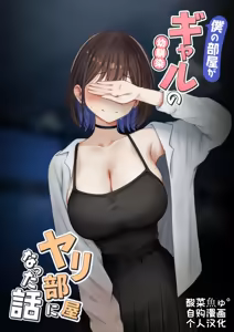 Boku no Heya ga Osananajimi Gal no Yari Heya ni Natta Hanashi Kinketsu Uraaka Joshi Hen | 关于我的房间变成了辣妹青梅竹马做爱的房间的故事 缺钱福利姬账号篇 - hentai manga cover image