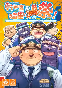 乾巡査と猫里くんのお祭！ - hentai manga cover image