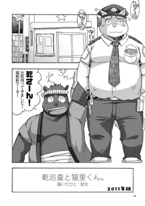 Page 146 of 乾巡査と猫里くんのお祭！ - preview thumbnail