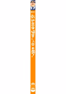 Page 179 of 乾巡査と猫里くんのお祭！ - preview thumbnail