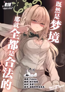 Yume nara Zenbu Gouhou desu kara | 既然是梦境那就全都是合法的 - hentai manga cover image