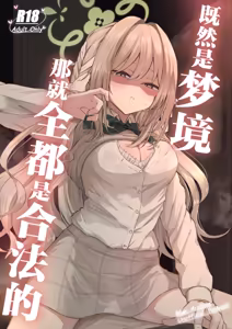 Page 2 of Yume nara Zenbu Gouhou desu kara | 既然是梦境那就全都是合法的 - preview thumbnail