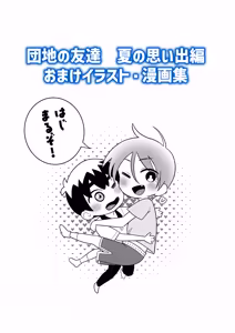 Page 103 of 団地の友達 夏の思い出編 - preview thumbnail