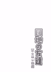 Page 2 of 団地の友達 夏の思い出編 - preview thumbnail
