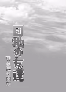 Page 35 of 団地の友達 夏の思い出編 - preview thumbnail