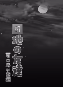 Page 86 of 団地の友達 夏の思い出編 - preview thumbnail