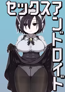 セックスアンドロイド - hentai manga cover image