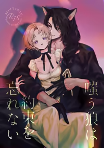 The howling wolf never forgets its promise. - hentai manga cover image