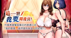 这一世我要开后宫  |  這一世我要開後宮 | 異世界重生之后宫养成记 | 重生士兵的雌性征服日志 1-8 - hentai manga cover image