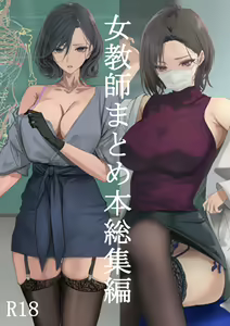 女教師総集編 - hentai manga cover image