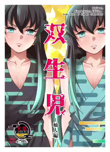 Souseiji Somabito Hen - Twins: Woodcutter Edition - hentai manga cover image