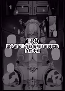 Page 116 of Maid-san Shirīzu‌ EP1-EP10 | 女僕小姐系列 EP1-EP10 - preview thumbnail