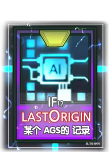 Page 468 of LastOrigin 最后的起源 LO官方漫画个人汉化合集（25.01.27 - 26.06.04更新） - preview thumbnail