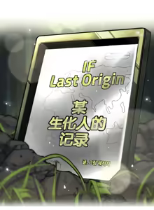 Page 755 of LastOrigin 最后的起源 LO官方漫画个人汉化合集（25.01.27 - 26.06.04更新） - preview thumbnail