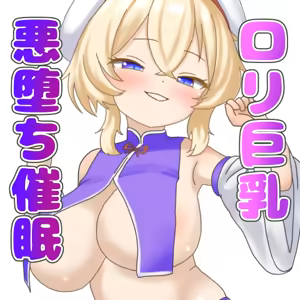 Loli Kyonyuu Akuochi Saimin - hentai manga cover image