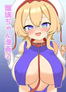 Ruri-chan Manga 2 - hentai manga cover image