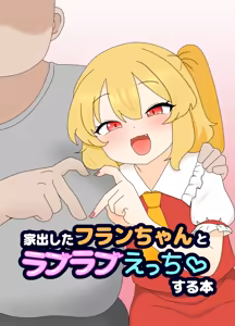 Iede Shita Flan-chan to Love Love Ecchi suru Hon - hentai manga cover image