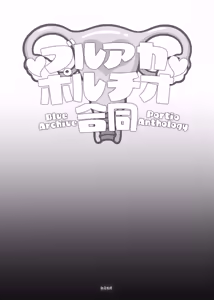 Page 105 of 碧蓝档案子宫口开发合作本  ブルアカポルチオ合同 - preview thumbnail