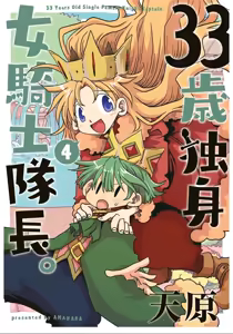 33-sai Dokushin Onna Kishi Taichou (4) | 33歲單身女騎士隊長。(04) 229-234话 - hentai manga cover image