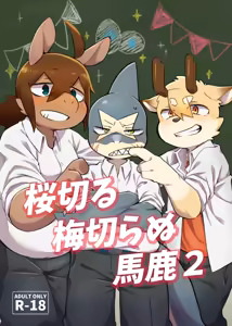 Sakura kiru ume kiranu baka 2 - hentai manga cover image