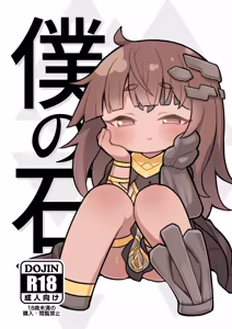 Boku no Ishi - hentai manga cover image
