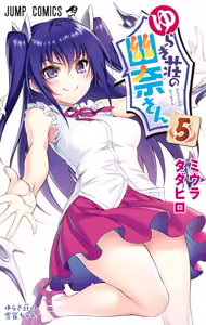 Page 214 of Yuragi-sou no Yuuna-san manga fanservice compilation Vol. 1-10 - preview thumbnail